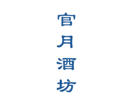 官月酒坊 第33类酒商标图样