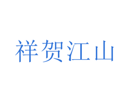 祥贺江山 第33类酒商标图样