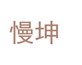 慢坤 第33类酒商标图样