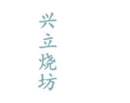 兴立烧坊 第33类酒商标图样