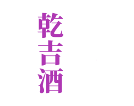 乾吉酒 第33类酒商标图样