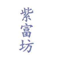紫富坊 第33类酒商标图样