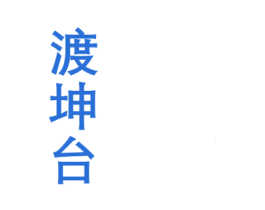 渡坤台 第33类酒商标图样