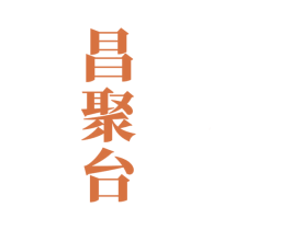昌聚台 第33类酒商标图样