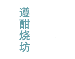 遵酣烧坊 第33类酒商标图样