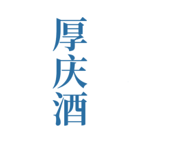 厚庆酒 第33类酒商标图样