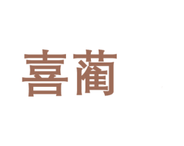 喜蔺 第33类酒商标图样