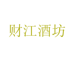 财江酒坊 第33类酒商标图样