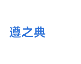 遵之典 第33类酒商标图样