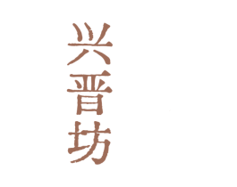 兴晋坊 第33类酒商标图样