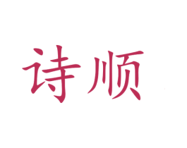 诗顺 第33类酒商标图样