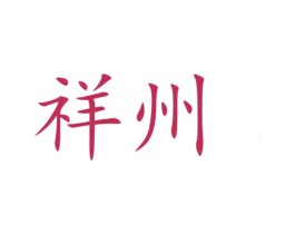 祥州 第33类酒商标图样