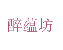 醉蕴坊 第33类酒商标图样