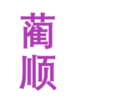 蔺顺 第33类酒商标图样