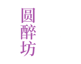 圆醉坊 第33类酒商标图样