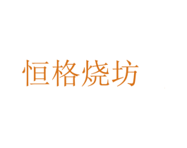 恒格烧坊 第33类酒商标图样