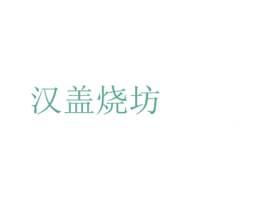 汉盖烧坊 第33类酒商标图样