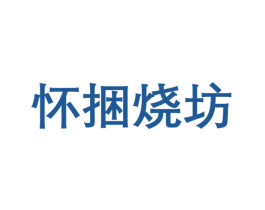 怀捆烧坊 第33类酒商标图样