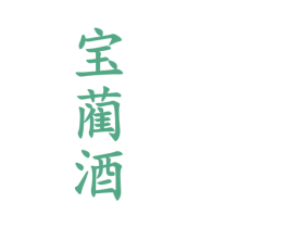 宝蔺酒 第33类酒商标图样