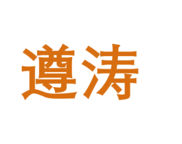 遵涛 第33类酒商标图样