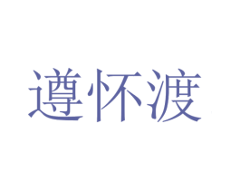 遵怀渡 第33类酒商标图样