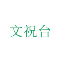 文祝台 第33类酒商标图样