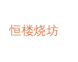 恒楼烧坊 第33类酒商标图样