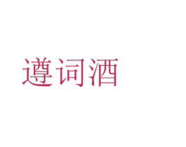遵词酒 第33类酒商标图样