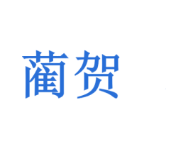 蔺贺 第33类酒商标图样