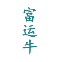 富运牛 第33类酒商标图样