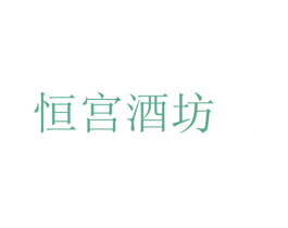 恒宫酒坊 第33类酒商标图样