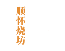 顺怀烧坊 第33类酒商标图样