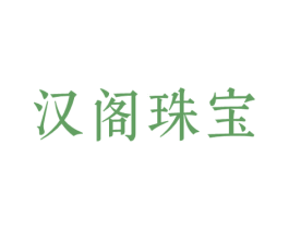 汉阁珠宝 第14类珠宝钟表商标图样