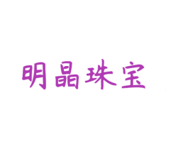 明晶珠宝 第14类珠宝钟表商标图样