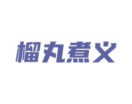 榴丸煮义 第43类餐饮酒店商标图样