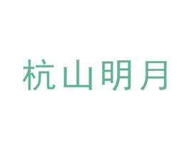 杭山明月 第20类家具商标图样