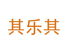 其乐其 第25类服装鞋帽商标图样