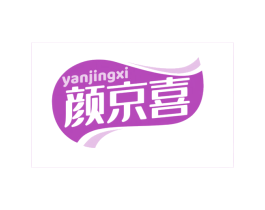 颜京喜 第3类化妆品商标图样