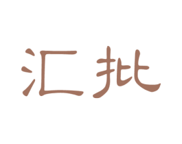 汇批 第42类技术服务商标图样