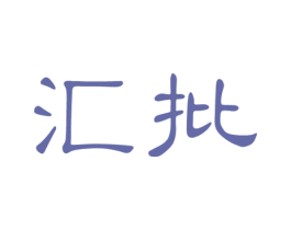 汇批 第25类服装鞋帽商标图样