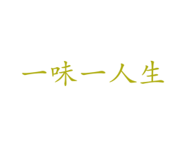 一味一人生 第29类食品商标图样