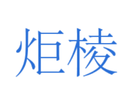 炬棱 第9类科学仪器商标图样