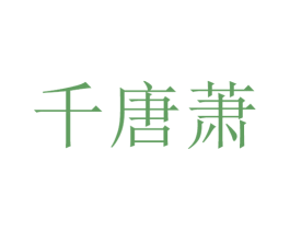 千唐萧 第15类乐器商标图样