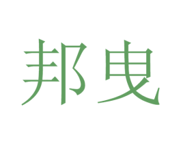 邦曳 第15类乐器商标图样