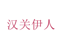汉关伊人 第15类乐器商标图样