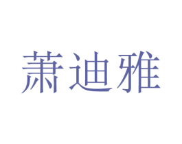 萧迪雅 第15类乐器商标图样