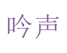 吟声 第15类乐器商标图样