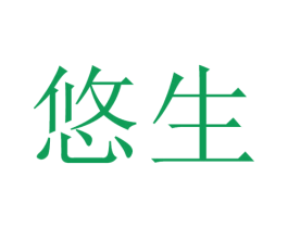 悠生 第15类乐器商标图样