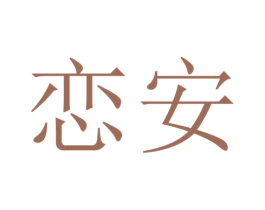 恋安 第15类乐器商标图样