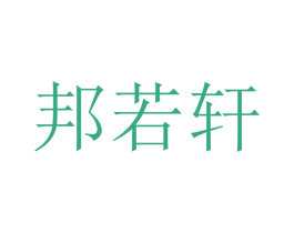 邦若轩 第15类乐器商标图样